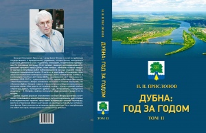 «Дубна: год за годом. Хроника исторических событий». Том 2.